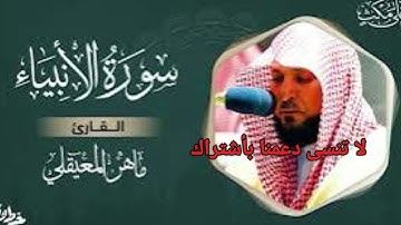 سورة الأنبياء كاملة | تلاوة خاشعة للشيخ ماهر المعيقلي
