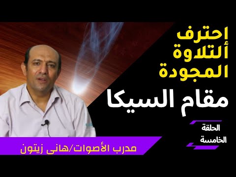 5 تعلم مقام السيكا فى التلاوة المجودة مثل مشاهير قراء القران الكريم مع هانى زيتون Learn Maqam Sikah