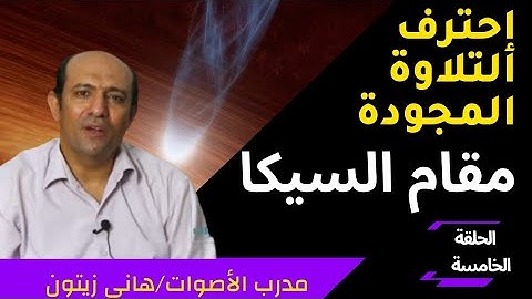 تعلم التلاوة المجودة مثل مشاهير قراء القران الكريم / مقام السيكا مع هانى زيتون learn maqam sikah