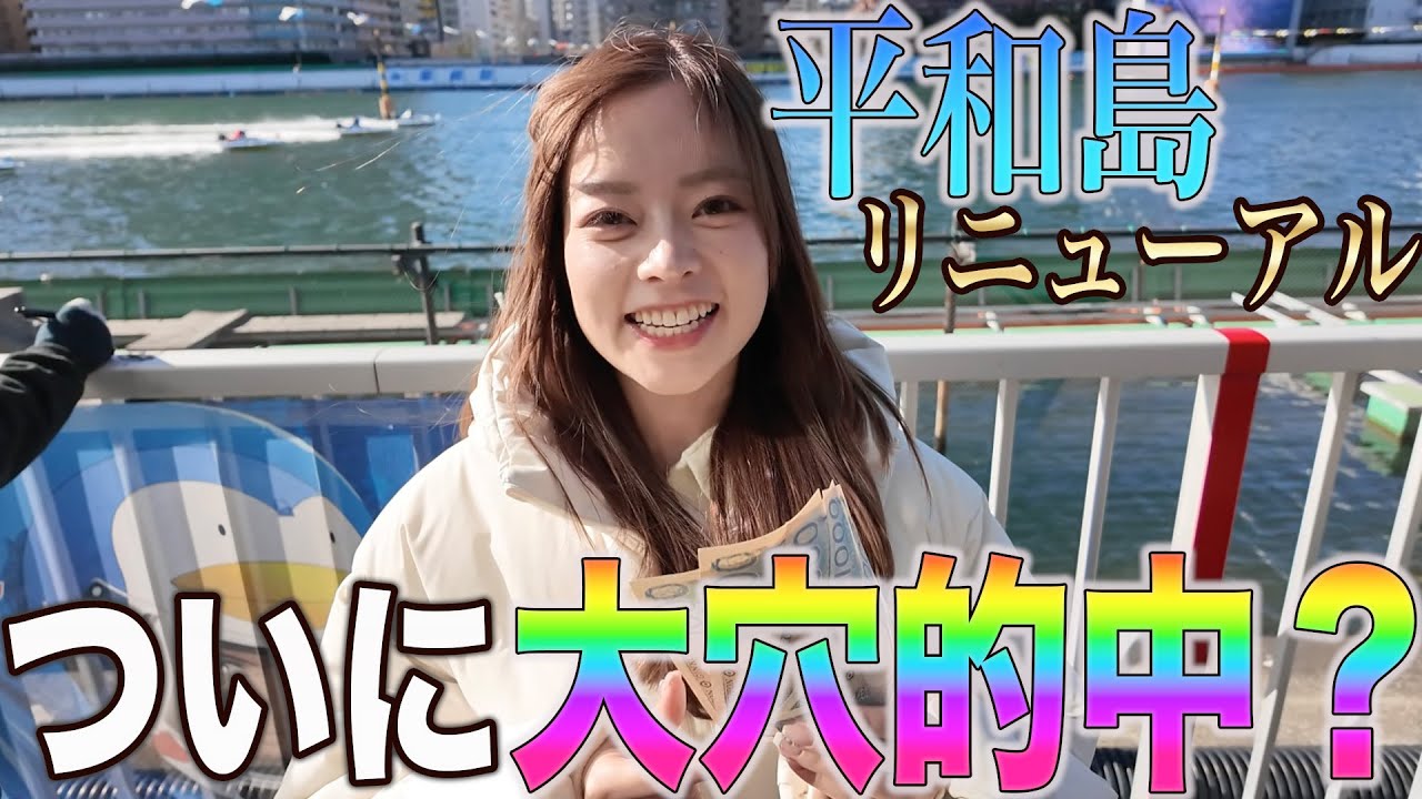 新！ボートレース平和島で大穴だけ狙ってみたゾ！！！！！