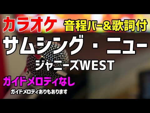 【カラオケ】サムシング・ニュー / ジャニーズWEST【作詞作曲あいみょん】ガイドメロディなし