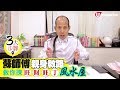 【#家居風水】蘇師傅親身教路 教你揀旺財旺丁風水屋