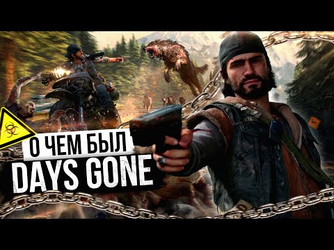 Видео: О ЧЕМ БЫЛ -   Days Gone