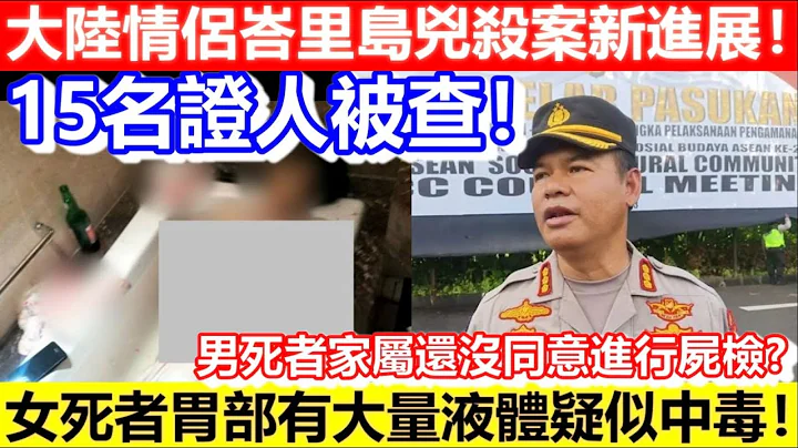 🔴大陆情侣峇里岛凶杀案新进展！15名证人被查！女死者胃部有大量液体疑似中毒！｜CC字幕｜Podcast｜日更频道 - 天天要闻