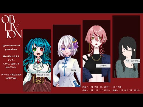 【クトゥルフ神話TRPG】0BLIVI0N_前編【KP：美霧 PL：氷桜式まりおねっと / 紫雨玲 / 月華雅美 / 人ガイ卓の管理人】#まれみすさいど