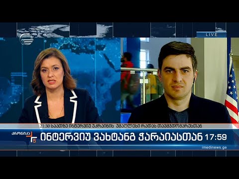 თსუ-ს ანალიზისა და პროგნოზირების ცენტრის დირექტორი ვახტანგ ჭარაია \"ქრონიკაში\"