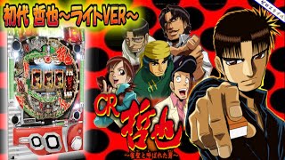 CR哲也～雀聖と呼ばれた男～天運Ver.】懐かしい機種打ってみた【第367