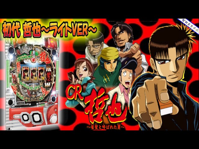CR哲也～雀聖と呼ばれた男～天運Ver.】懐かしい機種打ってみた【第367