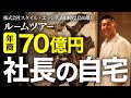 【仕事優先の家】年商70億円の社長の自宅／完全密着
