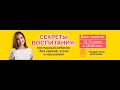 Онлайн-курс "СЕКРЕТЫ ВОСПИТАНИЯ".  Презентация курса