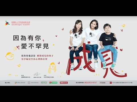 2015「因為有你 愛不罕見」公益CF （張鈞甯--大風吹篇）