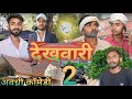   2     dekhuwari part 2  awadhi comedy  comedyfilms comedyshow