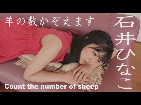 石井ひなこ「羊が一匹、、、」グラビア学園　871匹～880匹　Count the number of shee