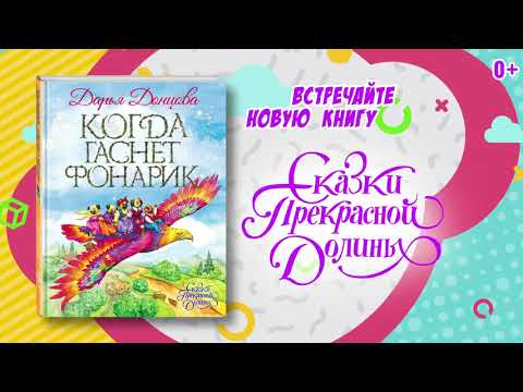 Буктрейлер по книге Дарьи Донцовой «Когда гаснет фонарик»