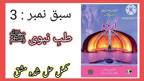Class 7 Urdu Chapter 3 Tib e Nabvi  / Tib e Nabvi chapter 3 Class 7 Urdu / Tib e Nabwe Exercise
