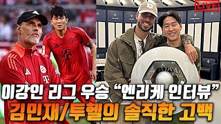 [생] 이강인 리그 우승, 김민재 투헬의 이야기 ㅣ 국가대표 감독은 누구?!