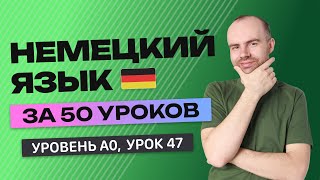 НЕМЕЦКИЙ ЯЗЫК ЗА 50 УРОКОВ. УРОК 47 (97).  НЕМЕЦКИЙ С НУЛЯ УРОКИ НЕМЕЦКОГО ЯЗЫКА. ДЛЯ НАЧИНАЮЩИХ A0 screenshot 3