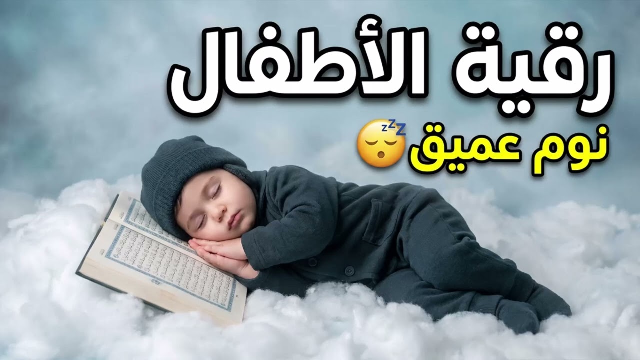 رقية شرعية للاطفال قبل النوم | علاج البكاء المتكرر والخوف والعين والحسد بالقران الكريم 