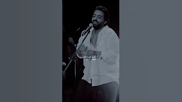 كان لازم احبك من ساعة لما قابلتك عمرو حسن عمرو دياب اغاني اغانى رومانسية حماقي حالات 