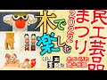 【工芸】日本全国から郷土玩具が大集合！！今年のテーマは「木」。木づくりの逸品がお待ちしております。2022 民工芸品まつり ～ 木づくりの郷土玩具 ～【郷土玩具】