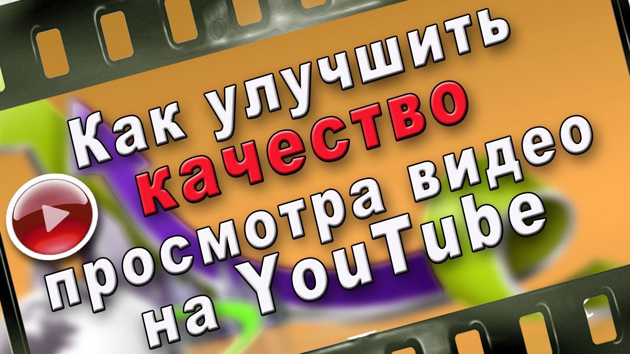 Качество на ютубе. Как повысить качество видео на ютубе. Как улучшить качество в ютубе. Качества просмотра. Ютуб просмотры остановились