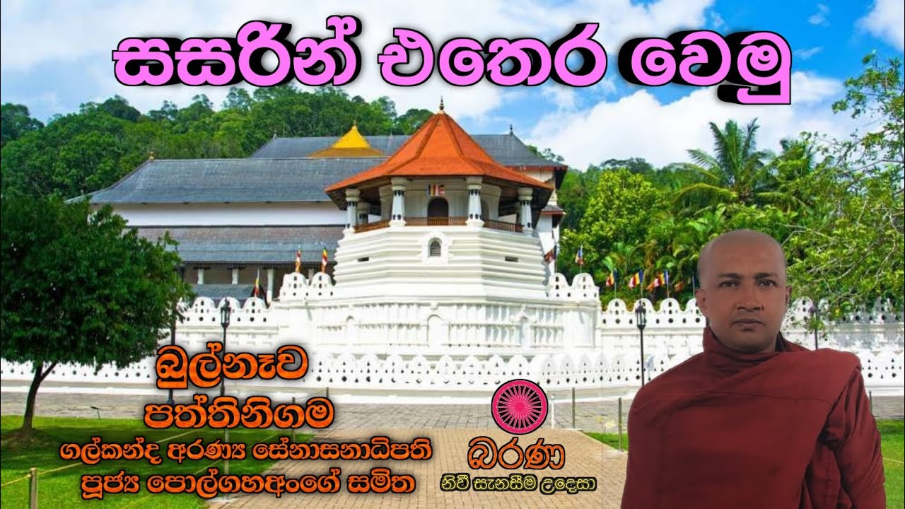 සසරින් එතෙර වෙමු / පොල්ගහඅංගේ සමිත ස්වාමීන් වහන්සේ 
