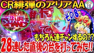 CR緋弾のアリアAA 28連した直後の台を打ってみた!! 連チャンするの?? 武偵チャンス その8＜JPH＞[ぱちんこ大好きトモトモ実践動画 ］