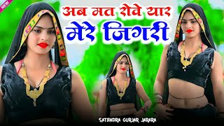 अब मत रोवे यार मेरी जिगरी | new rasiya 2025 | Rasiya Song | Rasiya | रसिया 