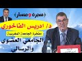 د ادريس الفاخوري الجامعي العضوي والباحث الرسالي وهذه سيرته ومساره د ادريس الفاخوري الجامعي العضوي والباحث الرسالي وهذه سيرته ومساره