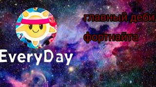 [главный дебил фортнайта] :)