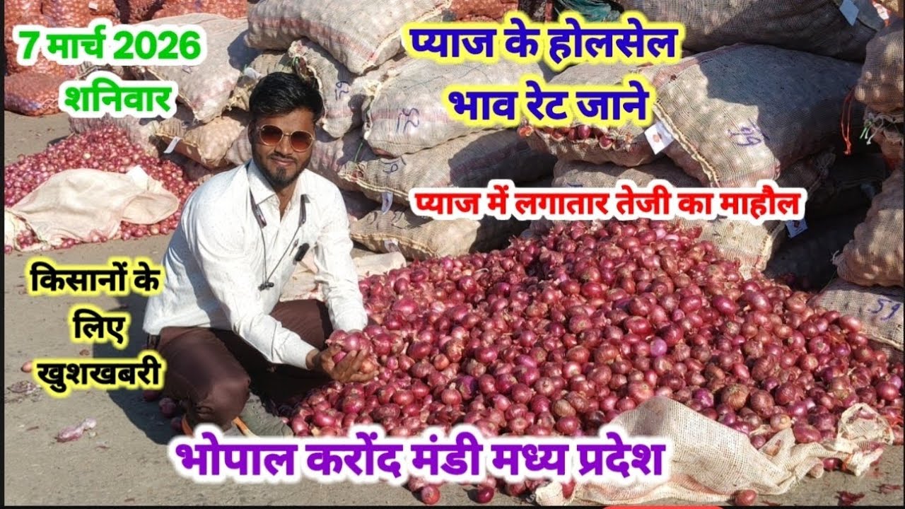 प्याज के किसानों के लिए खुशखबरी 🧅🧅 7 मार्च 2026 भोपाल मंडी ।। Pyaj onion rate 