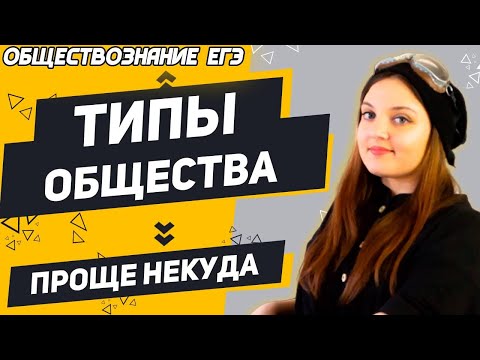 ЕГЭ Обществознание 2022 | Основные типы общества | Как ничего не перепутать!