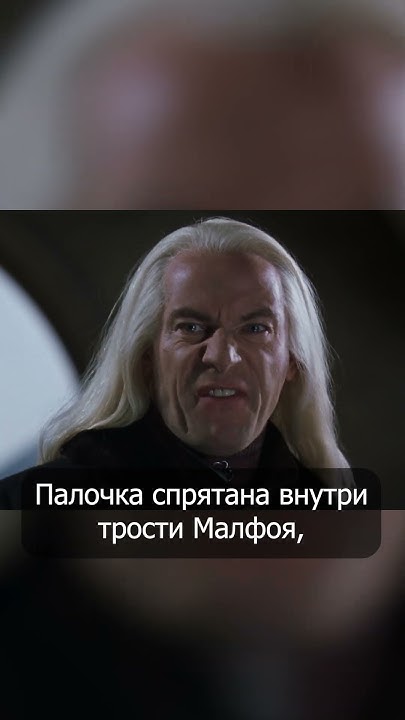 Палочка Люциуса Малфоя #shorts #гаррипоттер - YouTube