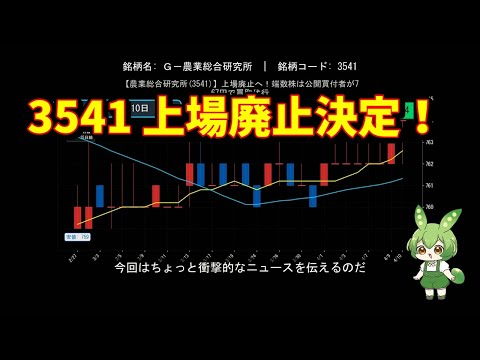【農業総合研究所(3541)】上場廃止へ！端数株は公開買付者が767円で買取代行