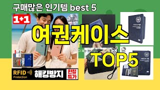 [여권케이스 추천]ㅣ요즘 구매 많은 여권케이스 BEST 5 추천해드립니다