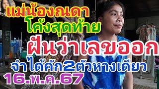 แม่น้องณดา.โค้งสุดท้าย.ฝันว่าเลขออก.จำได้คักๆ2ตัวหางเดียว16.พ.ค.67