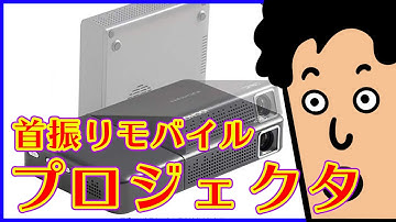 iOCHOW iO2S ミニ プロジェクターを使ってみた