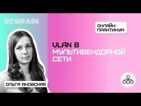 Networks by Rebrain VLAN в мультивендорной сети