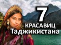 СЕМЬ КРАСАВИЦ ТАДЖИКИСТАНА / 7 BEAUTIES OF TAJIKISTAN