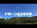 ドローンにリード(紐)を繋いで安定飛行のミヤリードロン