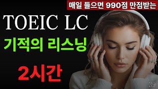 토익 lc 빈출문장 듣기 문제 귀뚫기 | 2시간 연속듣기 | 토익시험 전 리스닝 | 파트 1,2 | 기적의 집중 훈련 #39