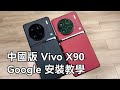 [5分鐘DIY] 中國版 Vivo X90 系列安裝Google 方法