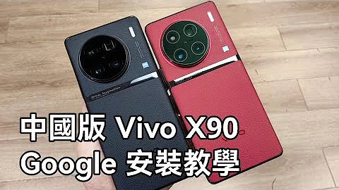 [5分鐘DIY] 中國版 Vivo X90 系列安裝Google 方法 - 天天要聞