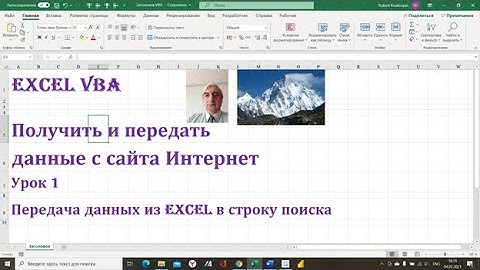 Получить и передать данные в Интернет при помощи VBA Excel #ПолучитьданныеинтернетVBAEXCEL
