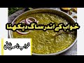 Khuwab ky ander saag dekhna  khuab nama   tabeer nama  sachi tabeer  khuab tabeer