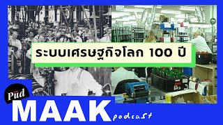 ประวัติศาสตร์ระบบเศรษฐกิจโลก 100 ปี feat. เก่งกิจ | พูดมาก Podcast EP.27