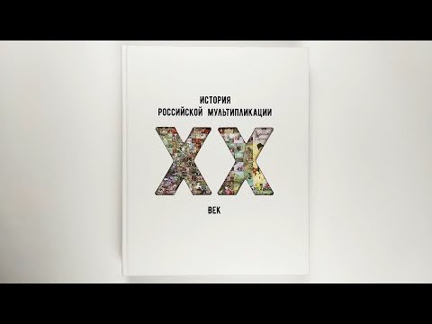 История российской мультипликации. ХХ век. 2016 / History of Russian animation. XX century