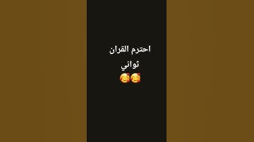 قران كريم #اكسبلور #قرآن #الرحمن #صلوا_على_النبي