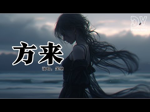 笑纳 -方来『挑灯看遍长街的繁华，白胡子老者 临摹入画，一番寒暄 附和月色无暇，忽然清风 惹一池落花』【动态歌词MV】