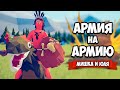 Totally Accurate Battle Simulator - АРМИЯ на АРМИЮ в TABS, ВЕРСУС ВСЛЕПУЮ в ТАБС